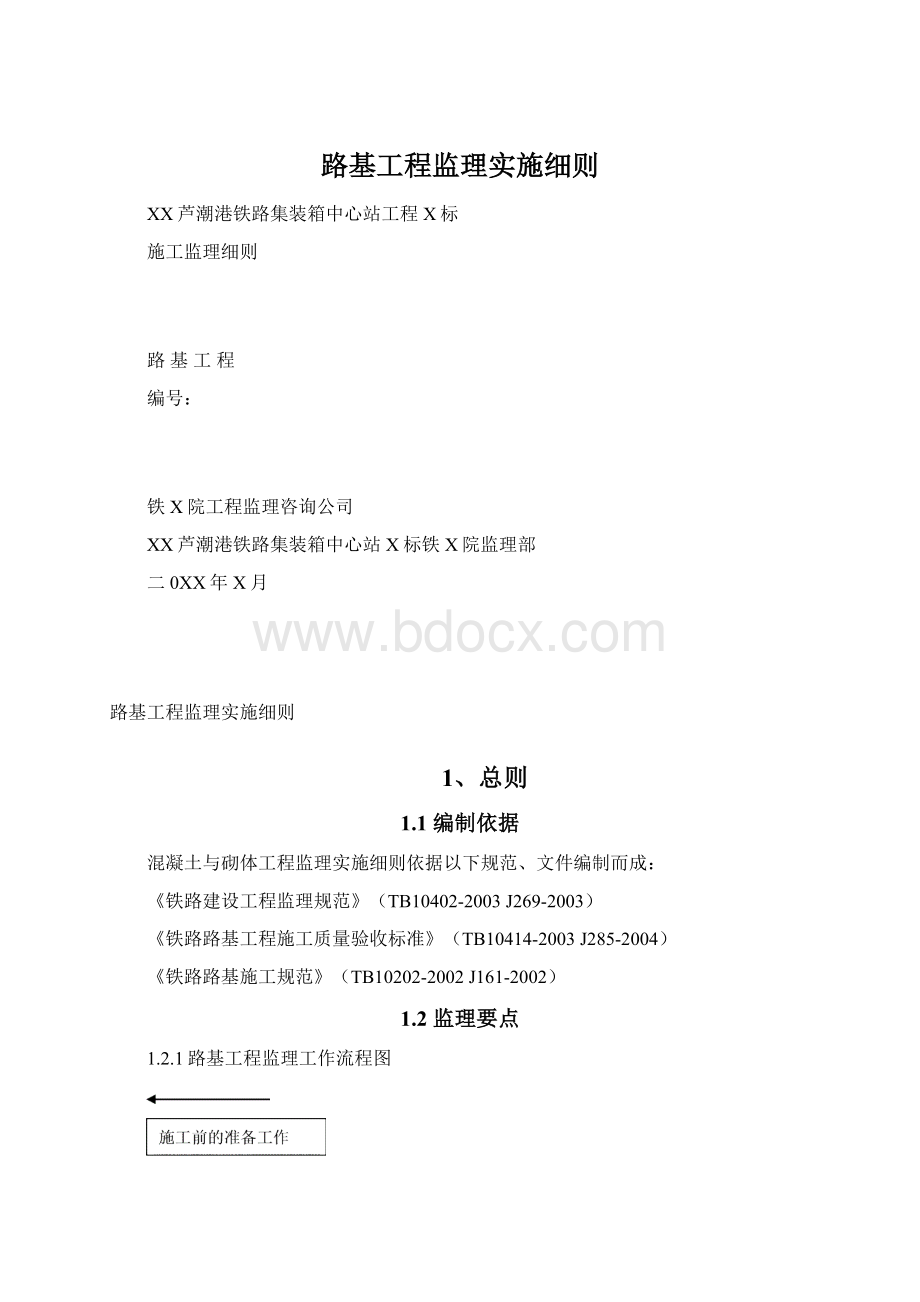 路基工程监理实施细则Word文档下载推荐.docx_第1页