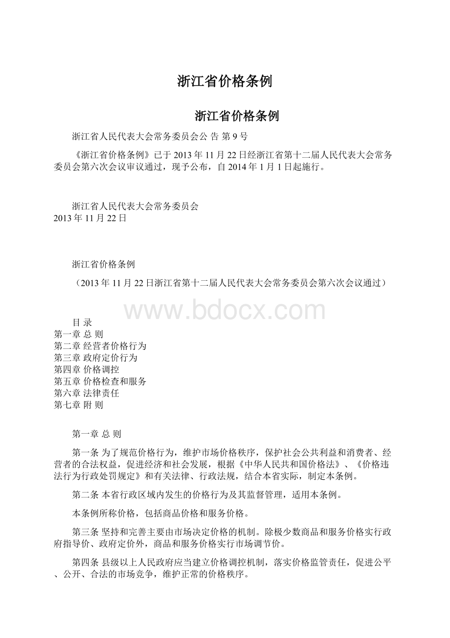 浙江省价格条例Word文档格式.docx