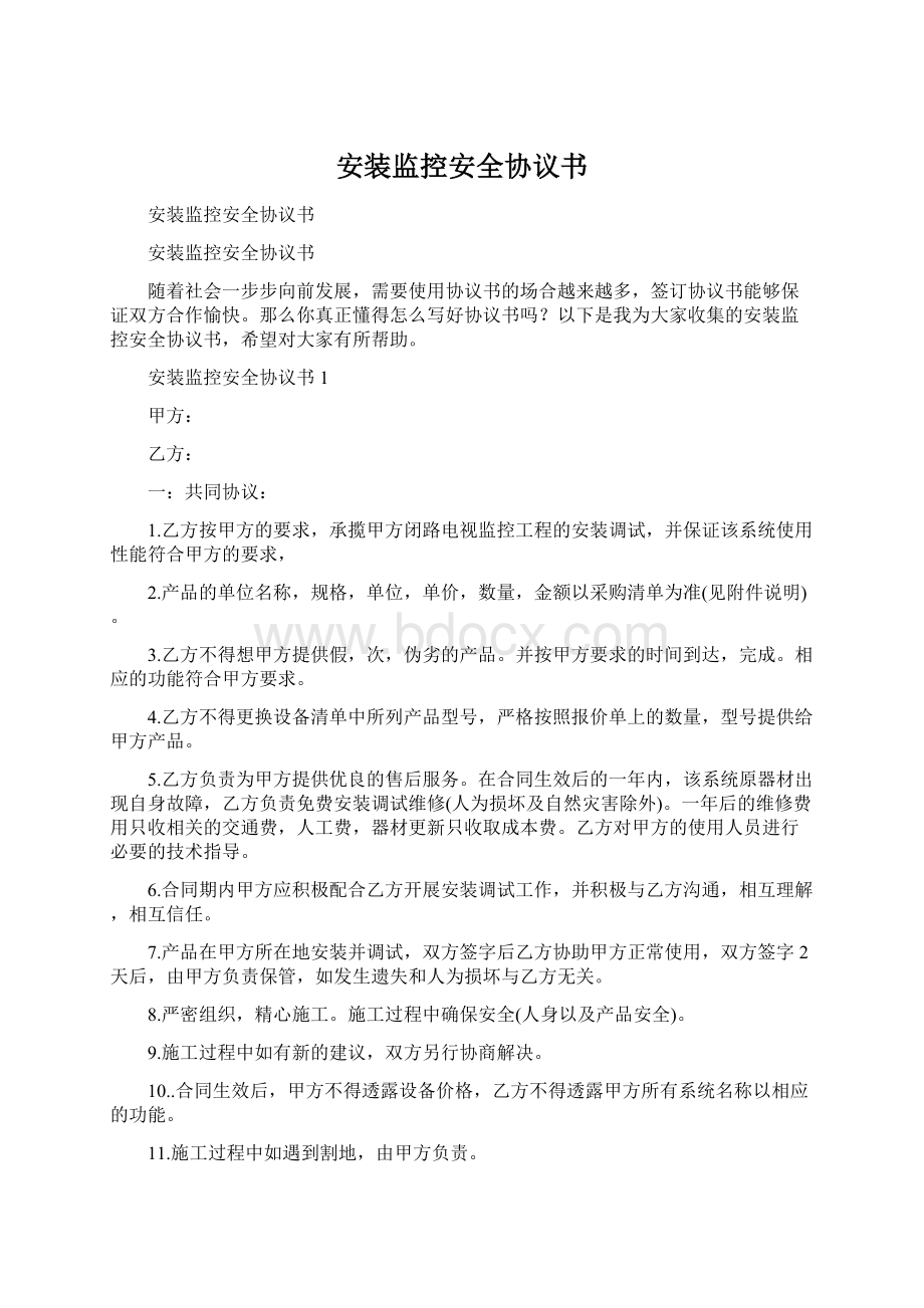 安装监控安全协议书Word下载.docx