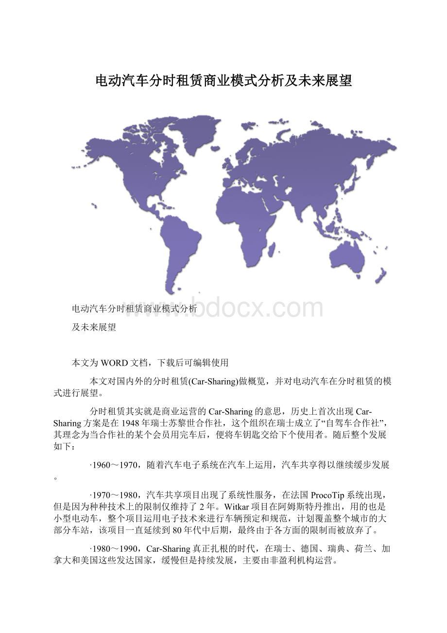 电动汽车分时租赁商业模式分析及未来展望.docx