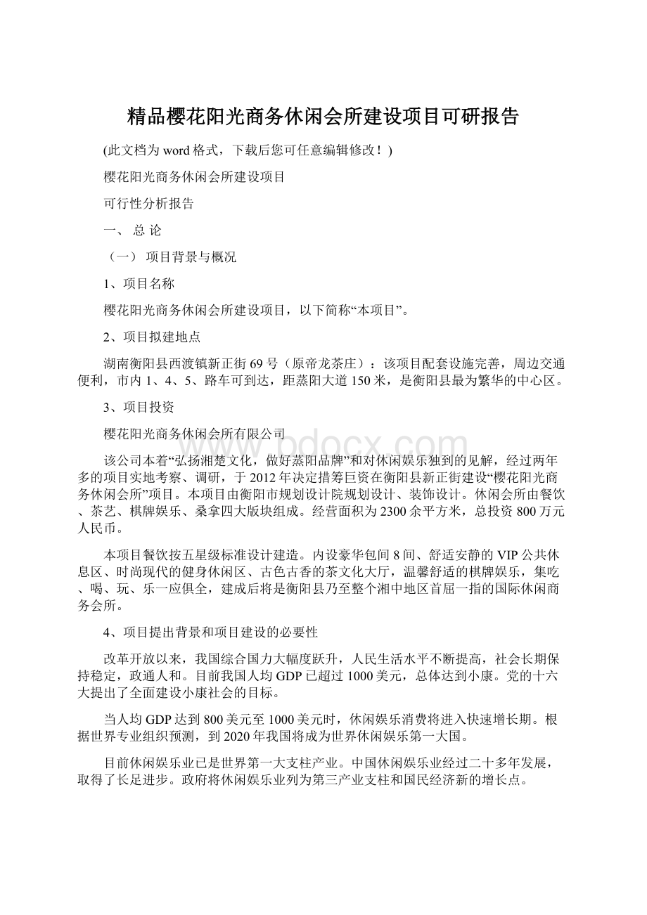 精品樱花阳光商务休闲会所建设项目可研报告Word格式.docx_第1页