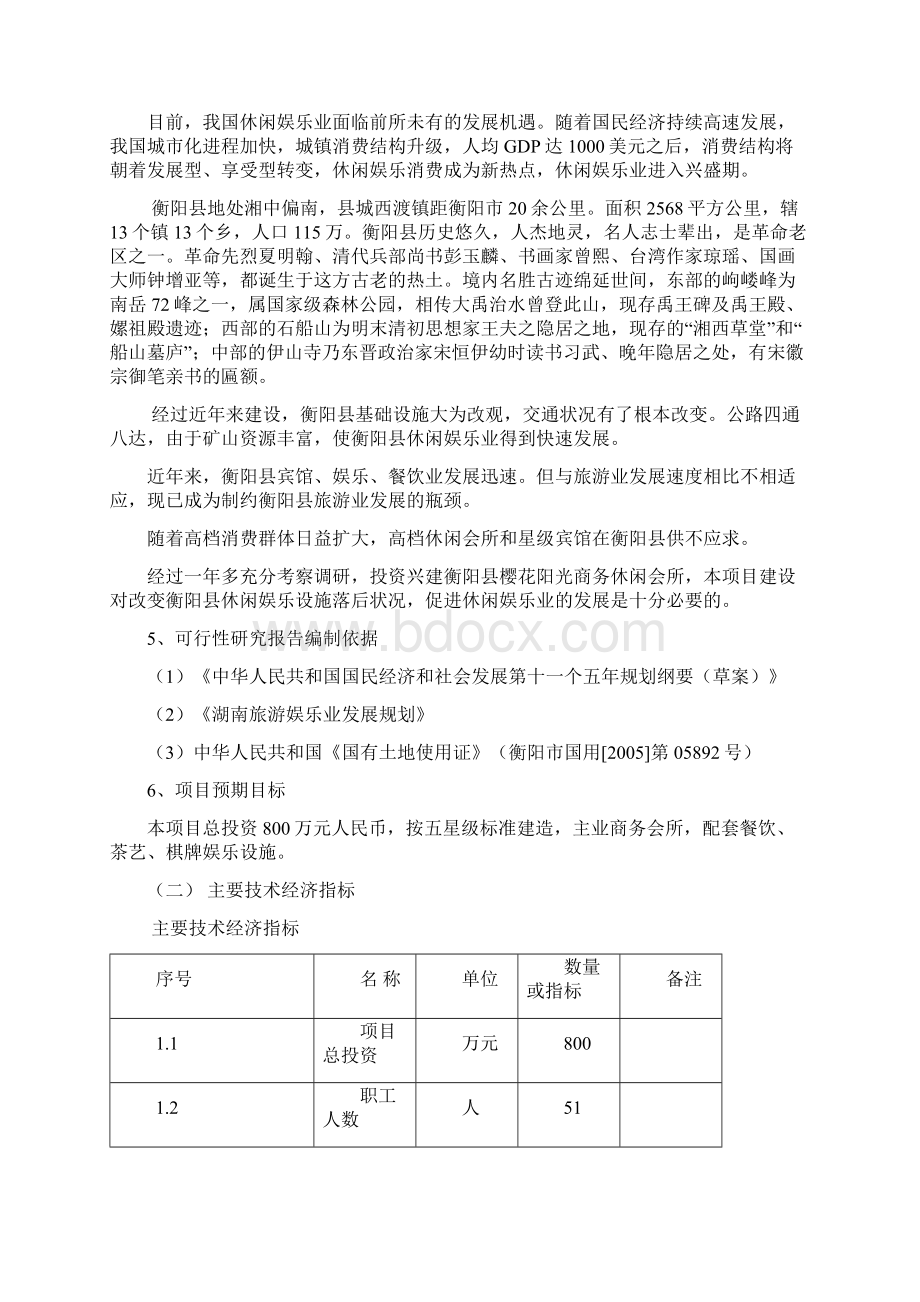 精品樱花阳光商务休闲会所建设项目可研报告Word格式.docx_第2页