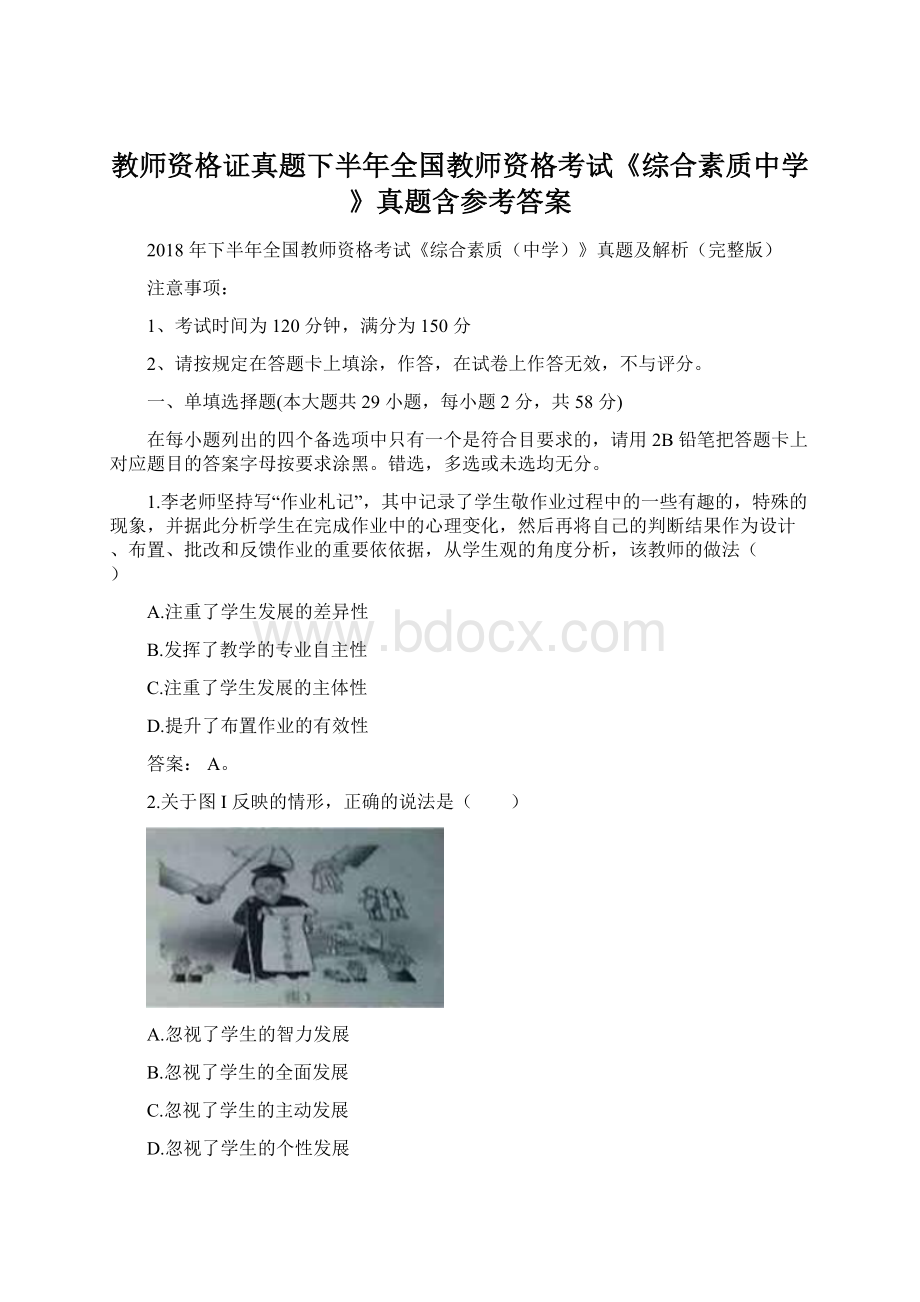 教师资格证真题下半年全国教师资格考试《综合素质中学》真题含参考答案Word下载.docx_第1页