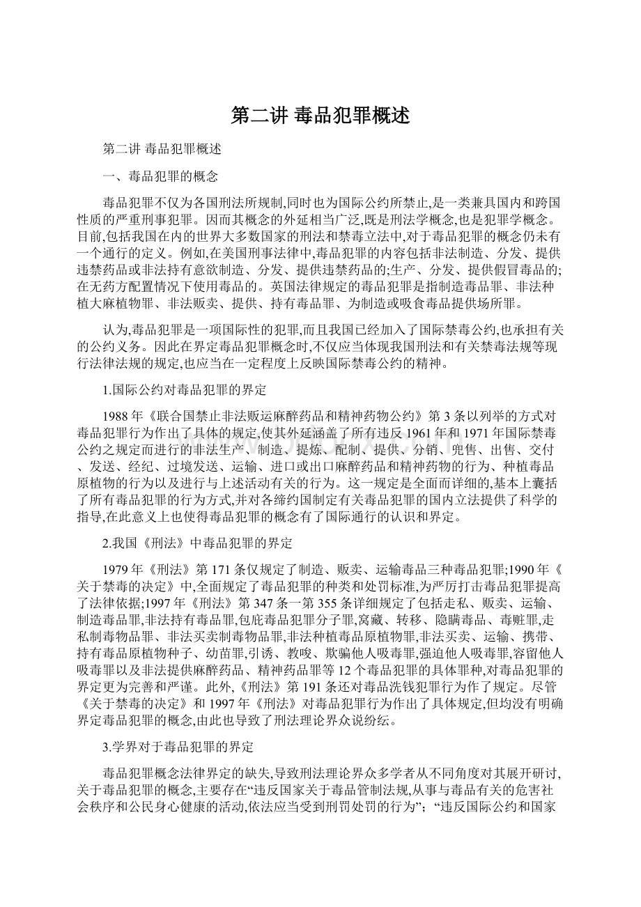 第二讲 毒品犯罪概述Word文档下载推荐.docx_第1页