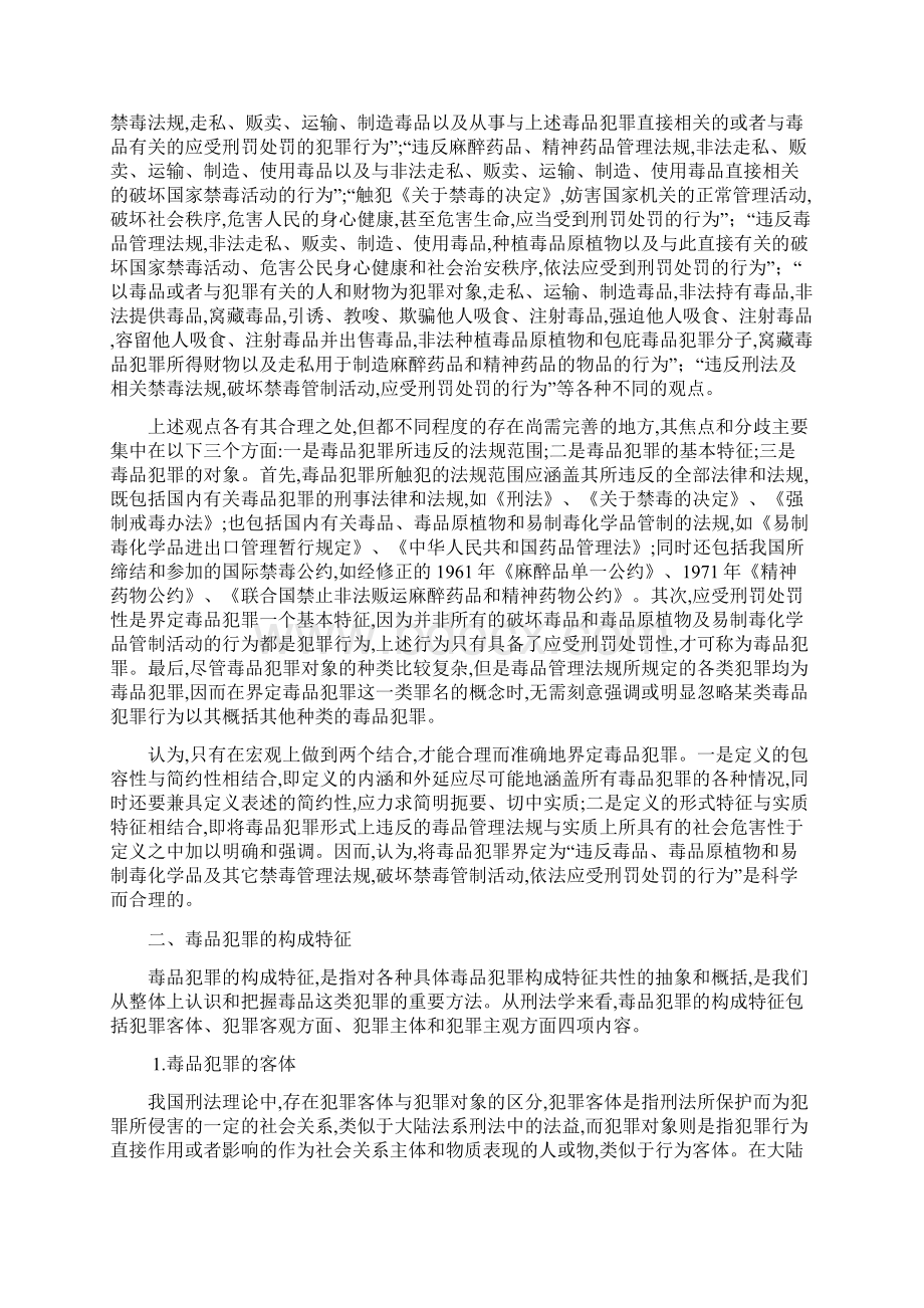 第二讲 毒品犯罪概述Word文档下载推荐.docx_第2页