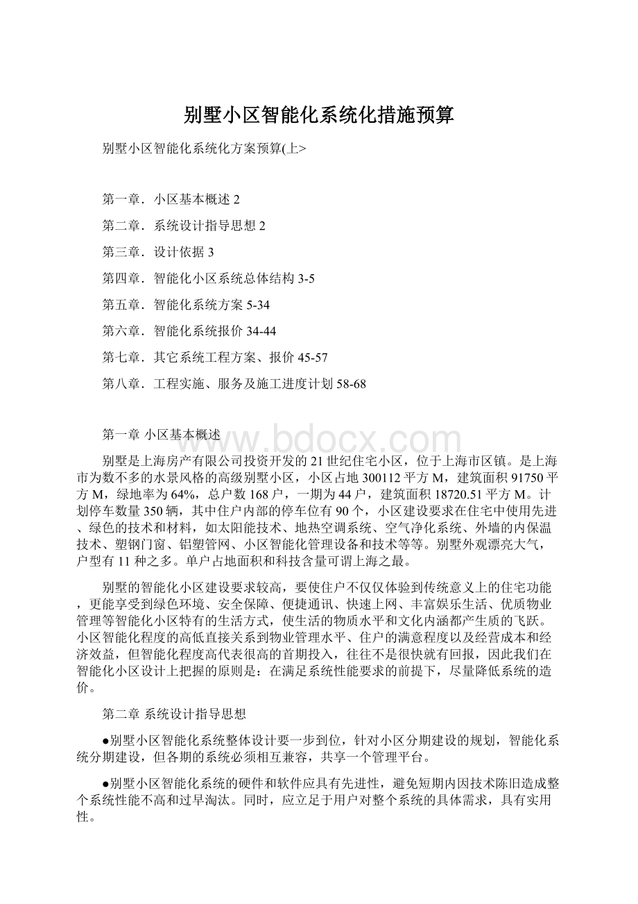 别墅小区智能化系统化措施预算Word文档格式.docx_第1页