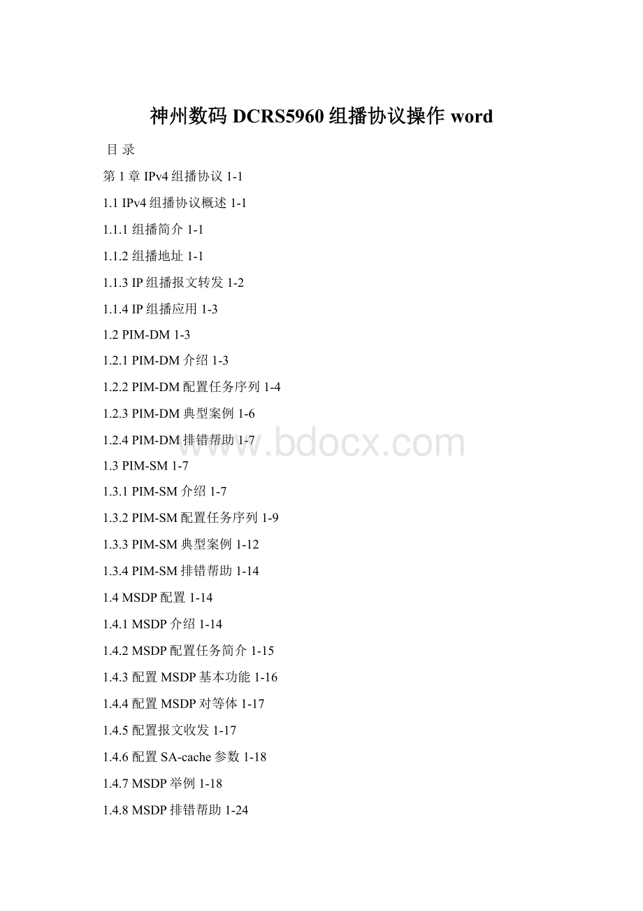 神州数码DCRS5960组播协议操作word.docx