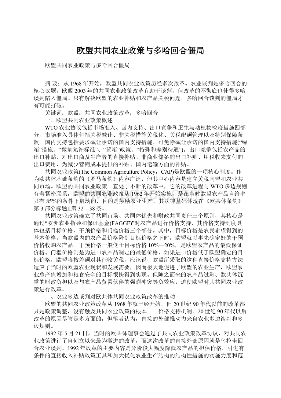 欧盟共同农业政策与多哈回合僵局.docx_第1页