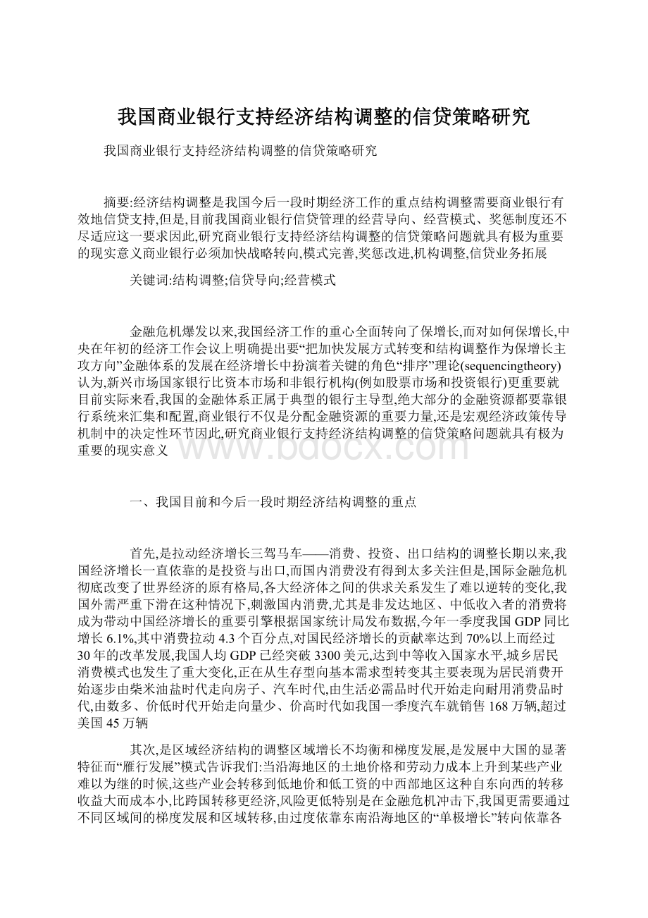 我国商业银行支持经济结构调整的信贷策略研究Word文档下载推荐.docx_第1页