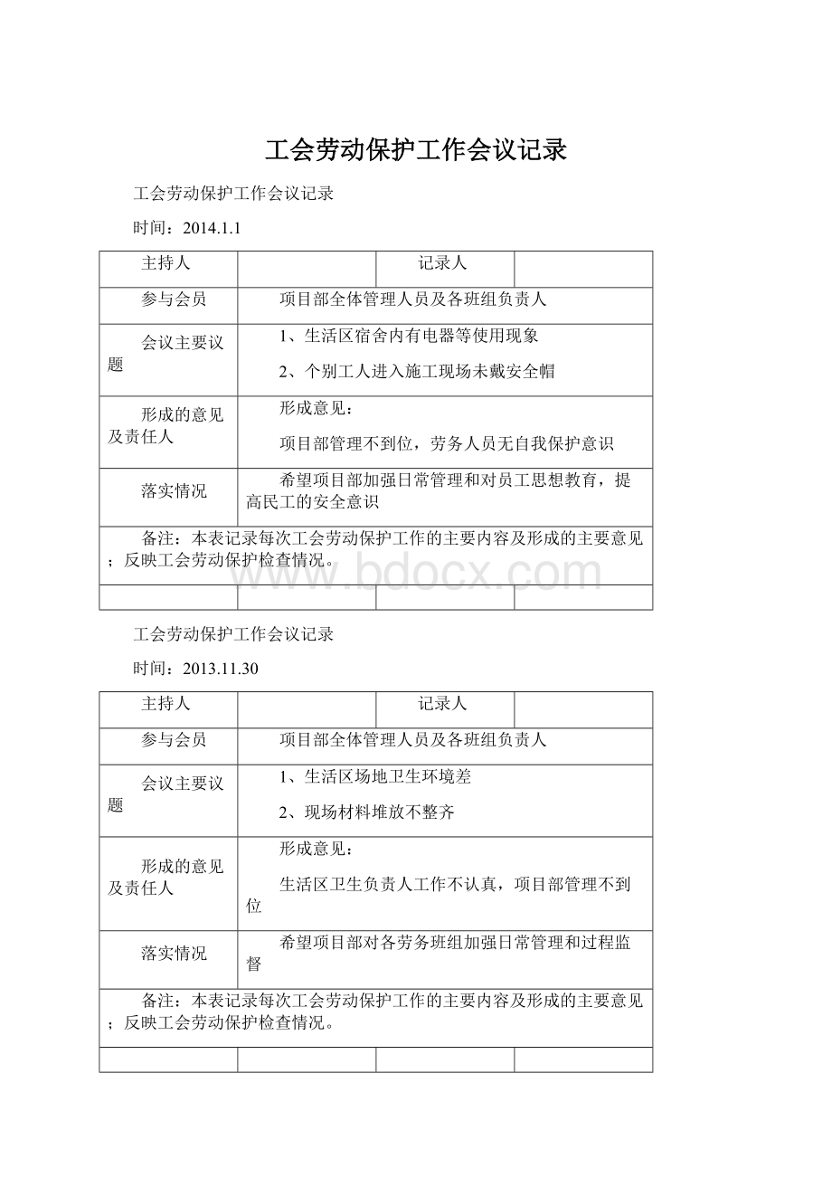 工会劳动保护工作会议记录.docx_第1页