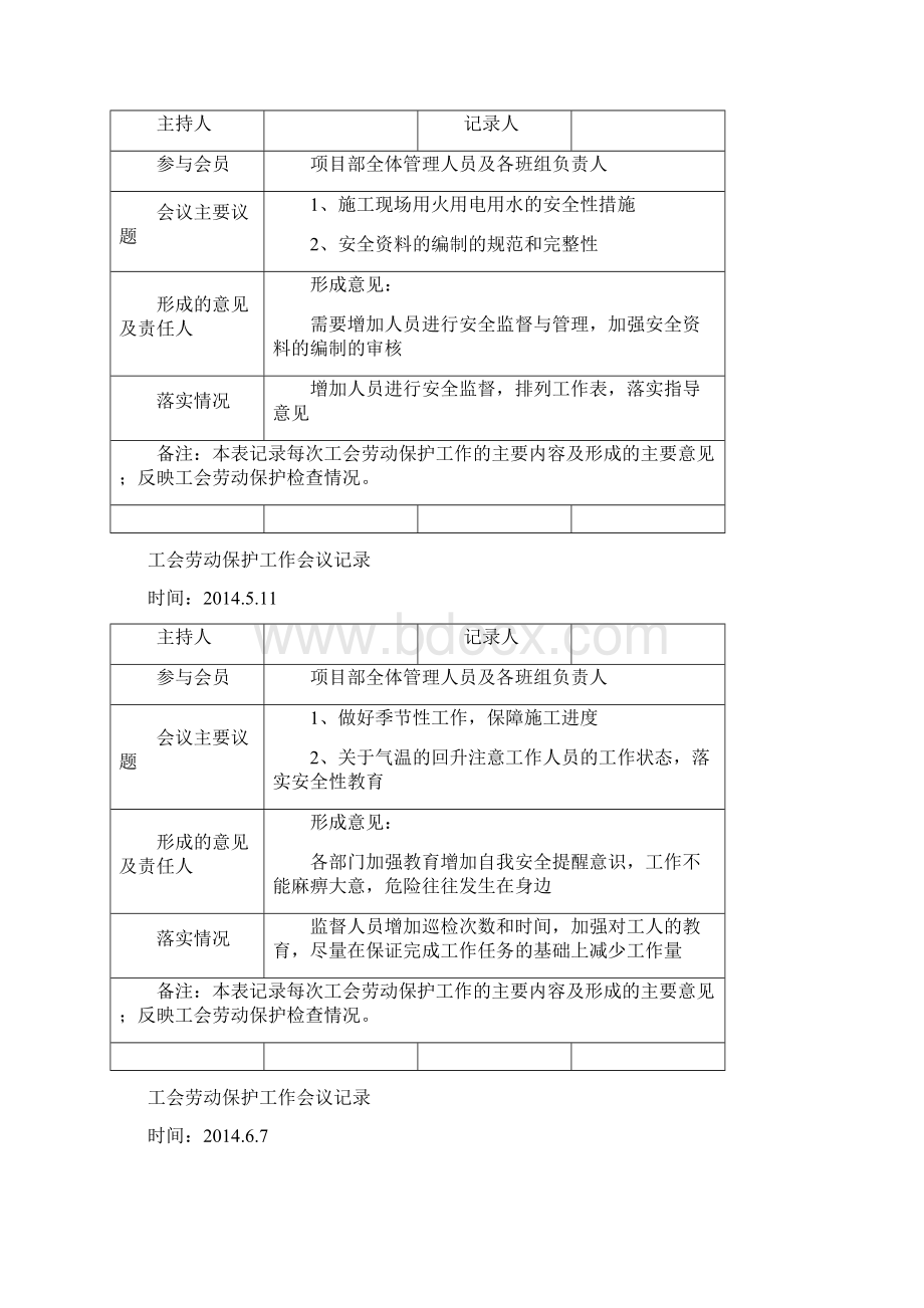 工会劳动保护工作会议记录Word文档格式.docx_第3页