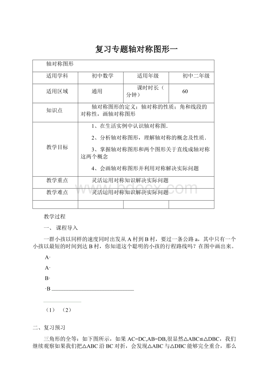 复习专题轴对称图形一Word文件下载.docx_第1页