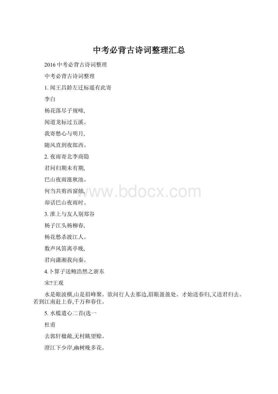 中考必背古诗词整理汇总.docx