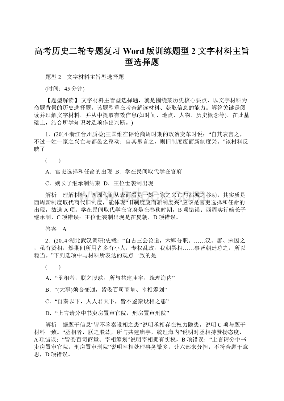 高考历史二轮专题复习Word版训练题型2 文字材料主旨型选择题.docx_第1页