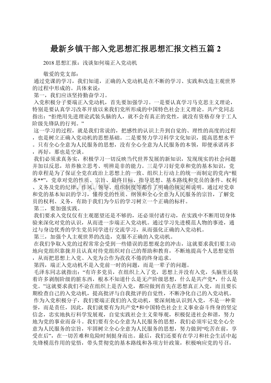 最新乡镇干部入党思想汇报思想汇报文档五篇 2.docx