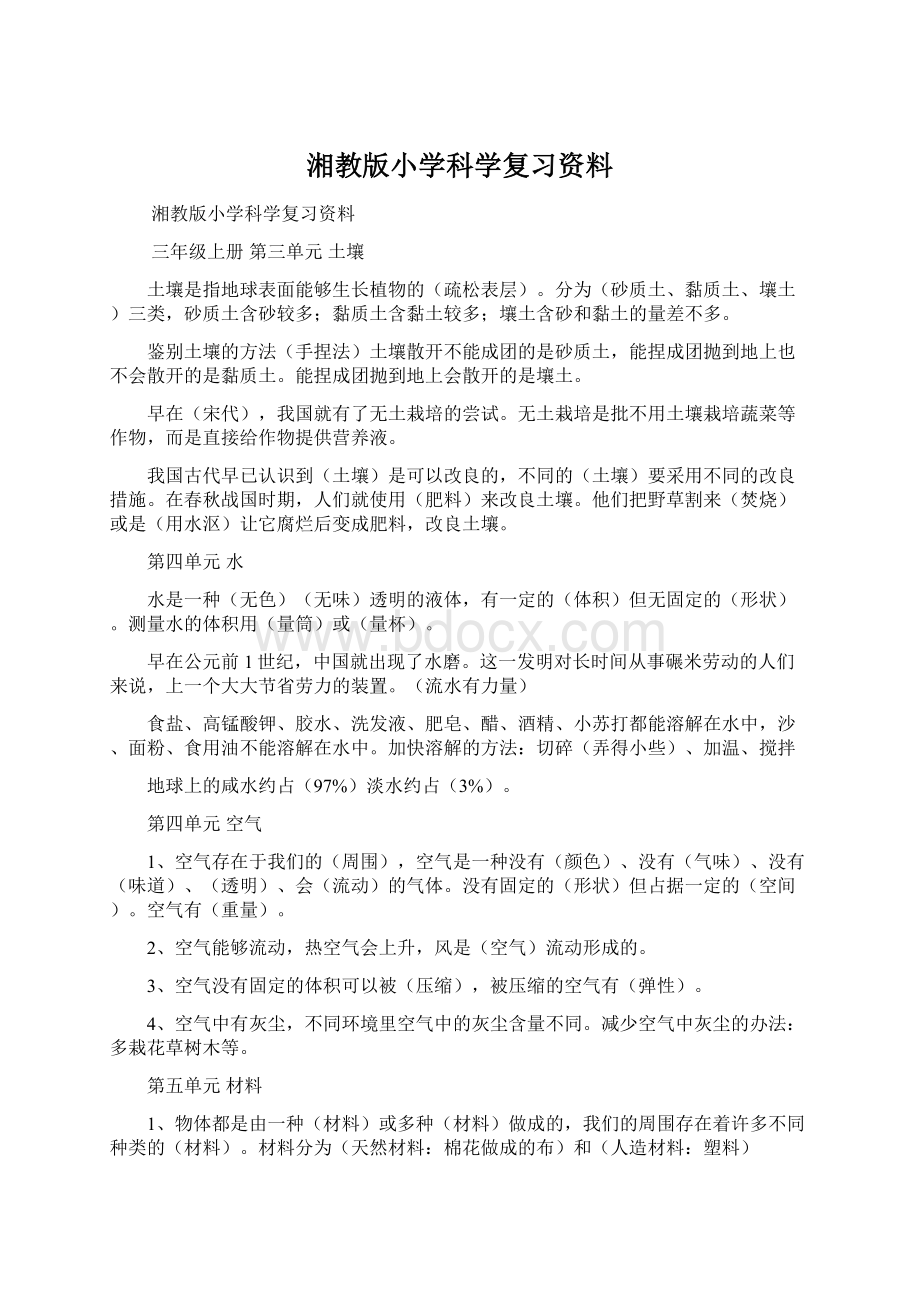 湘教版小学科学复习资料.docx_第1页