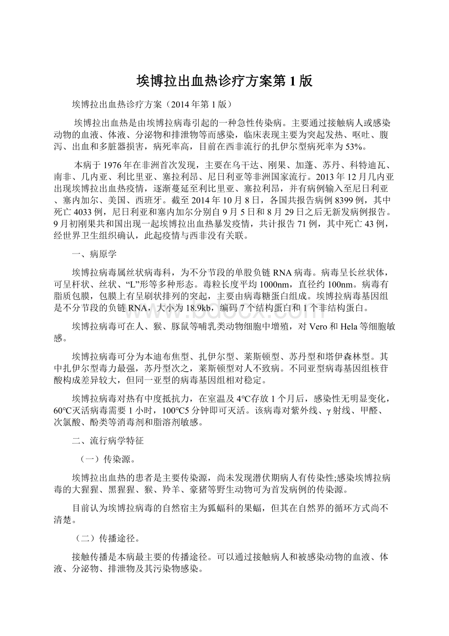 埃博拉出血热诊疗方案第1版Word文档格式.docx