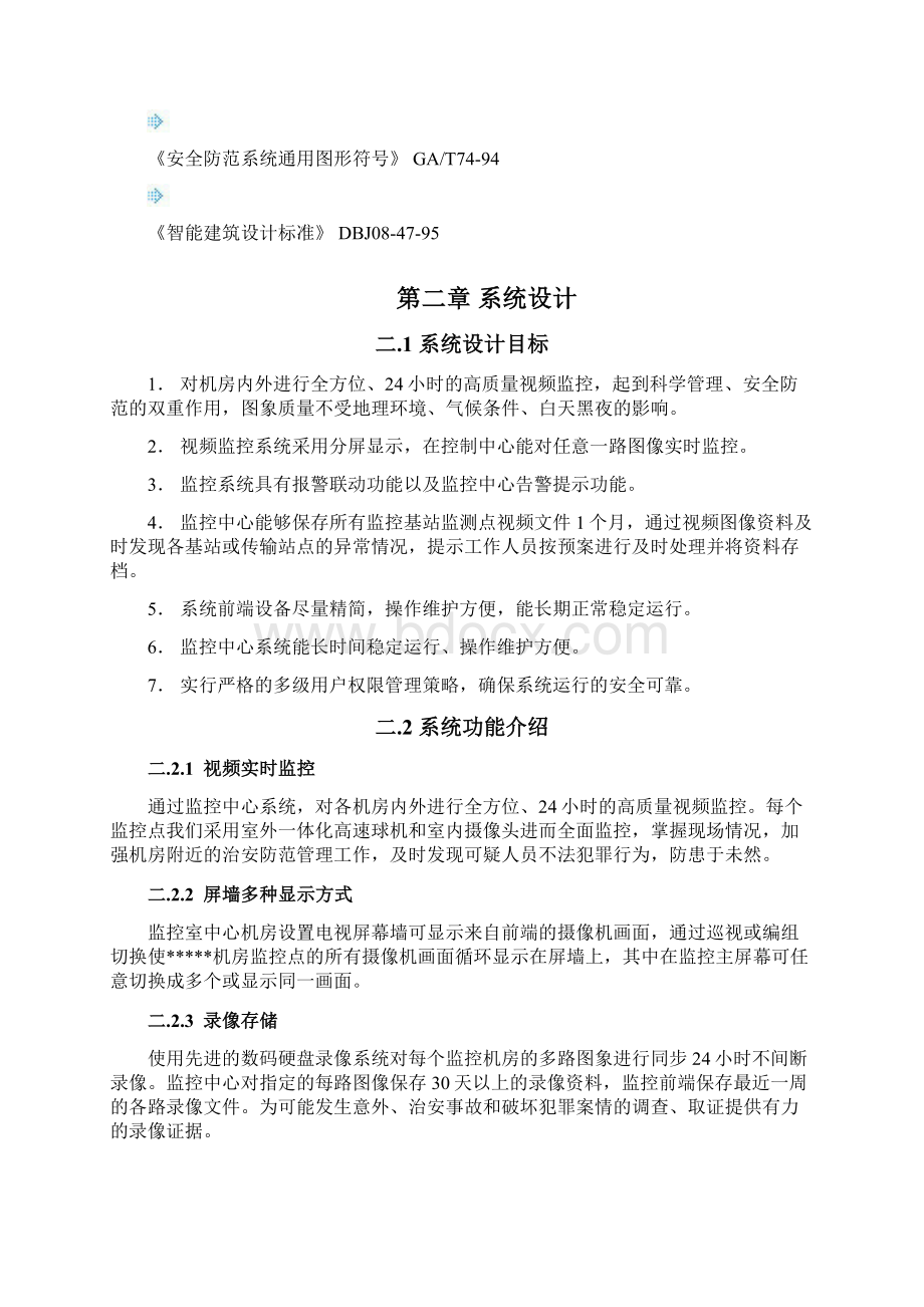 机房视频监控系统交底Word文档格式.docx_第3页