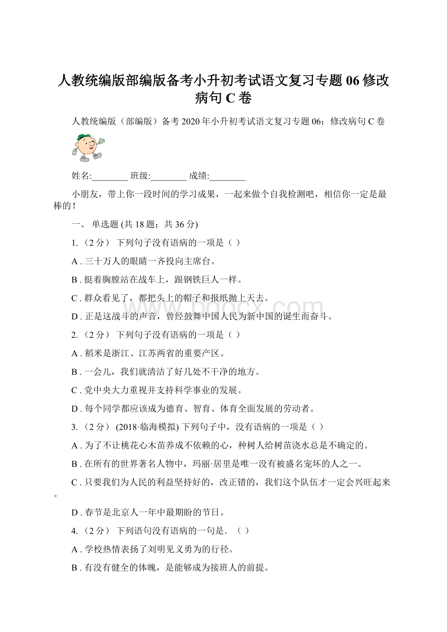 人教统编版部编版备考小升初考试语文复习专题06修改病句C卷.docx