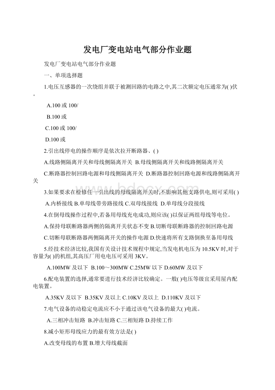 发电厂变电站电气部分作业题Word文档格式.docx