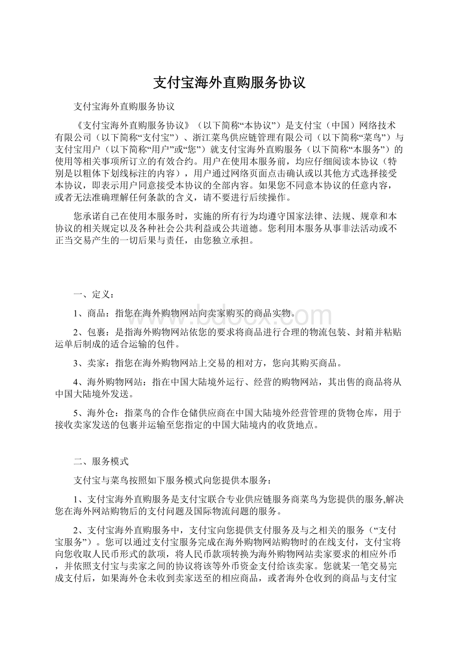 支付宝海外直购服务协议Word文件下载.docx