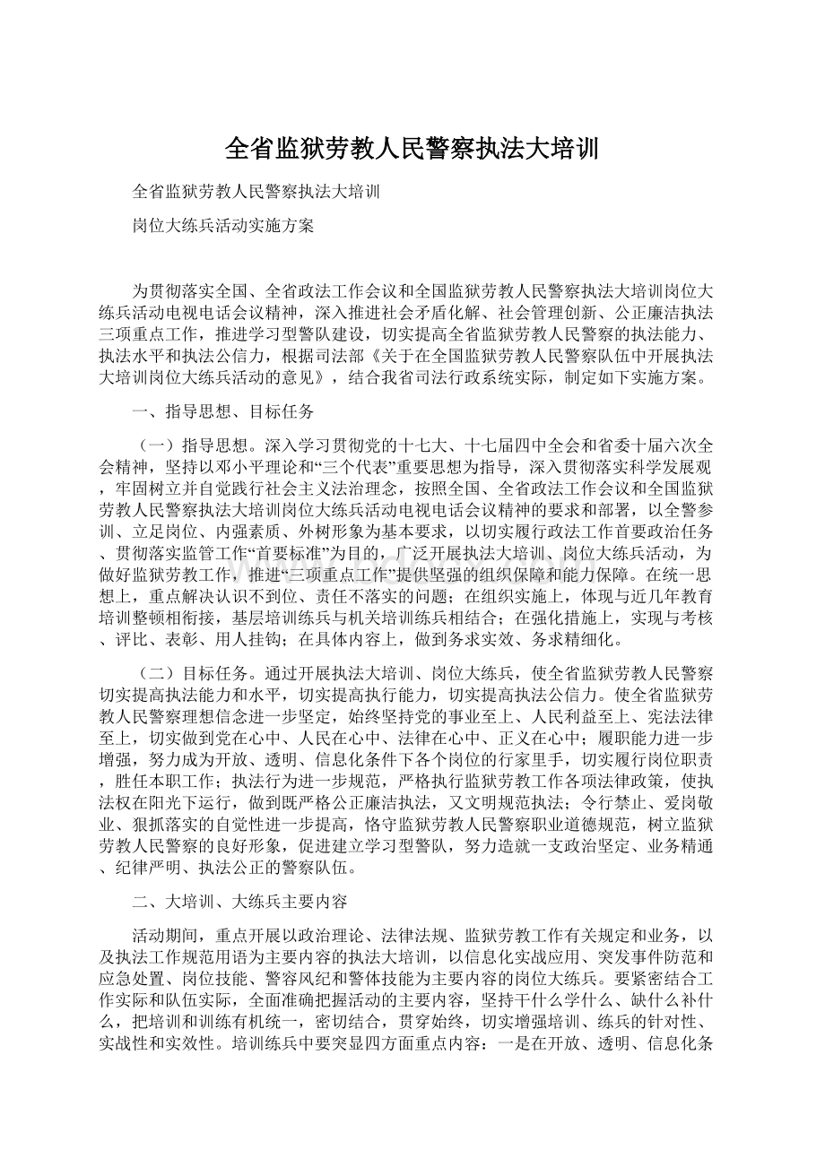 全省监狱劳教人民警察执法大培训.docx_第1页