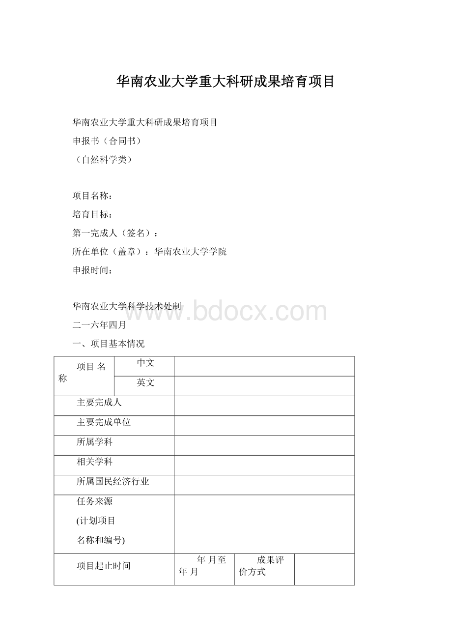 华南农业大学重大科研成果培育项目.docx