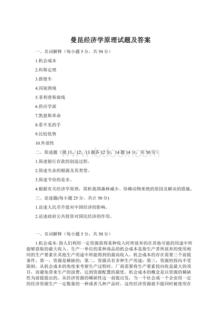 曼昆经济学原理试题及答案.docx_第1页