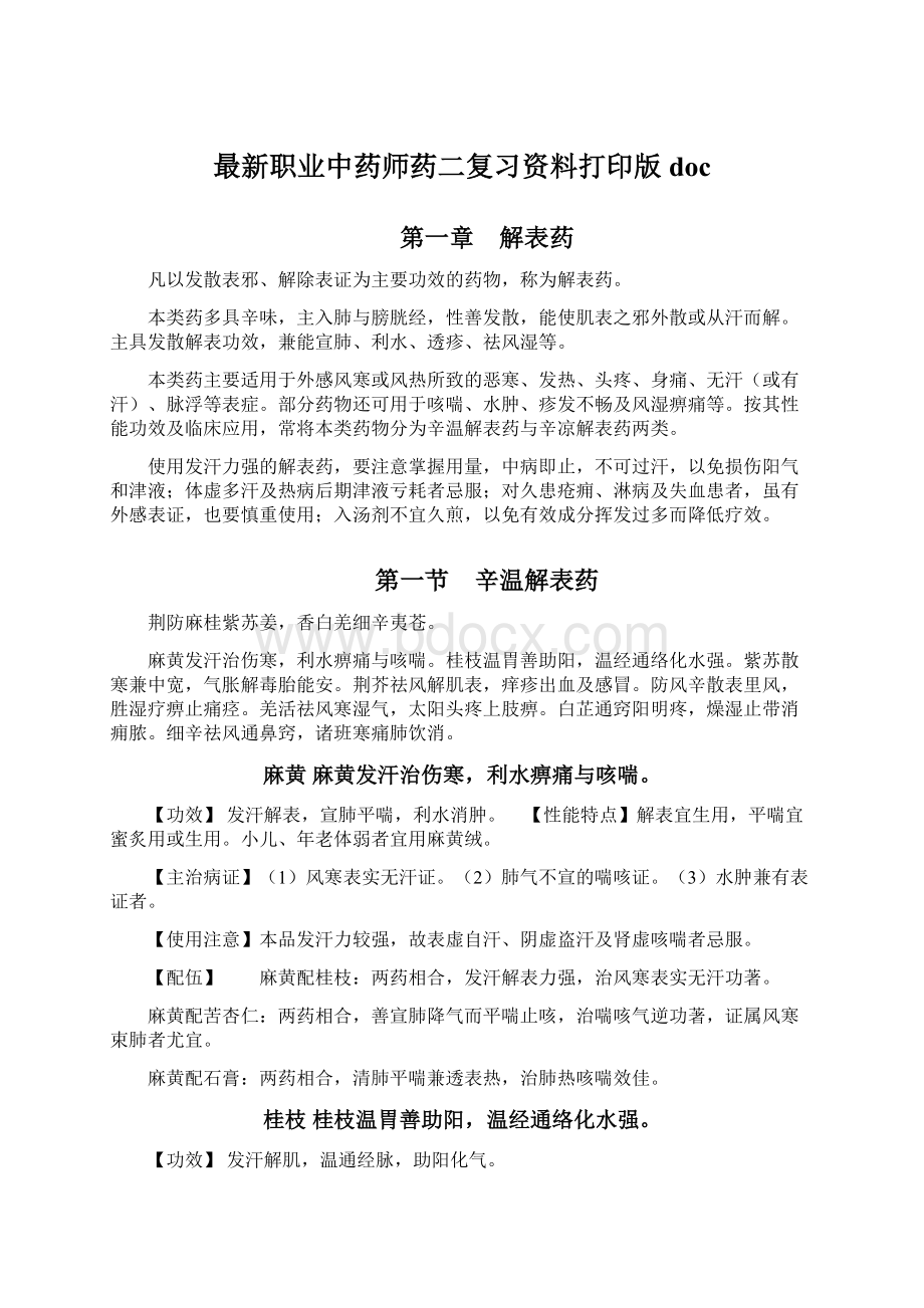 最新职业中药师药二复习资料打印版docWord文档格式.docx