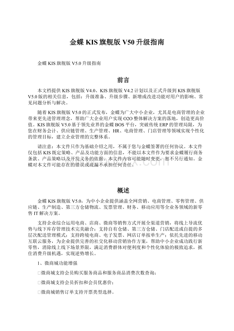 金蝶KIS旗舰版V50升级指南Word文件下载.docx_第1页