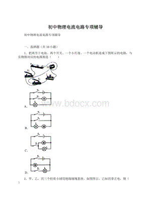 初中物理电流电路专项辅导Word下载.docx