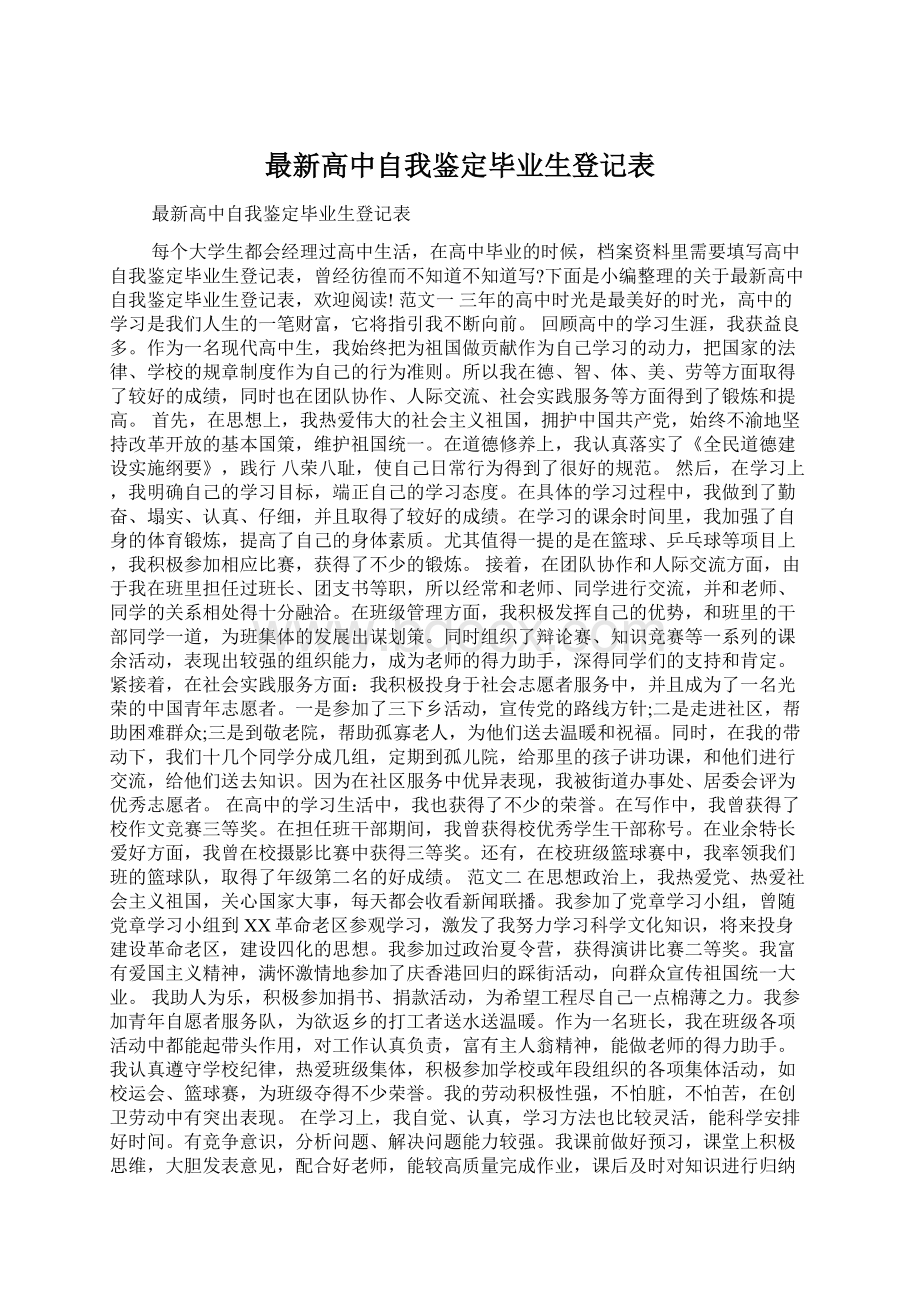 最新高中自我鉴定毕业生登记表.docx