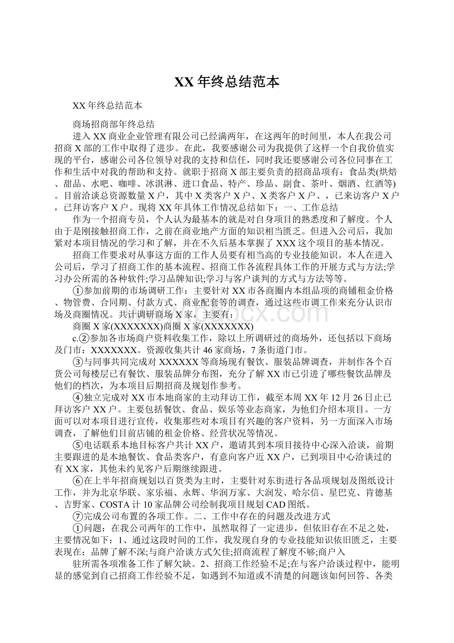 XX年终总结范本Word文档格式.docx