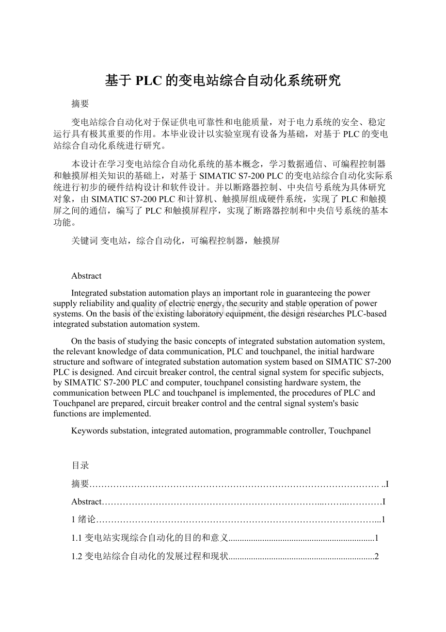 基于PLC的变电站综合自动化系统研究.docx_第1页