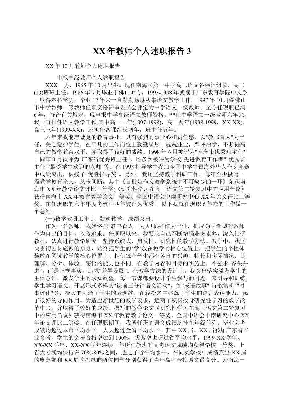 XX年教师个人述职报告3.docx_第1页