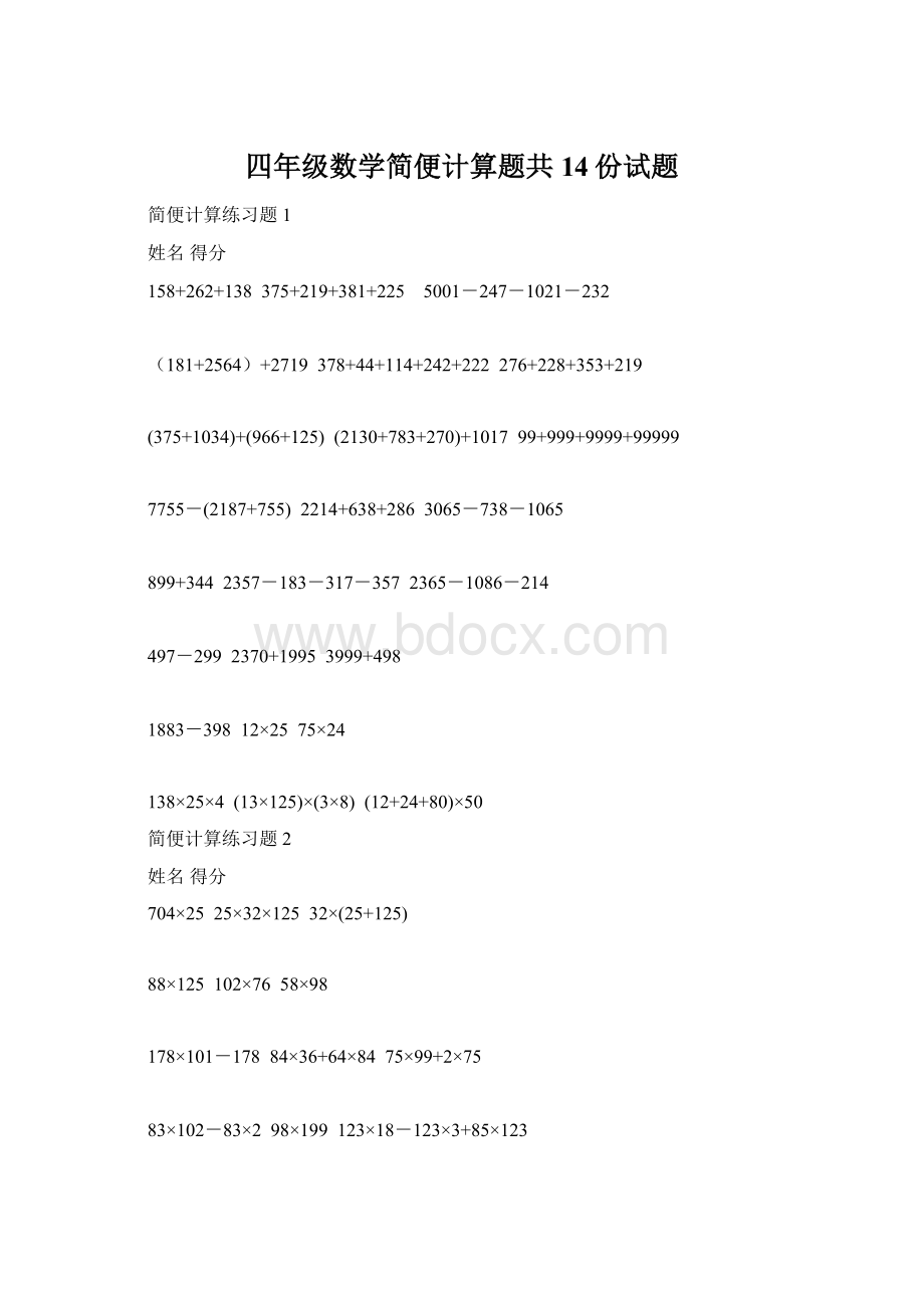 四年级数学简便计算题共14份试题Word文档下载推荐.docx