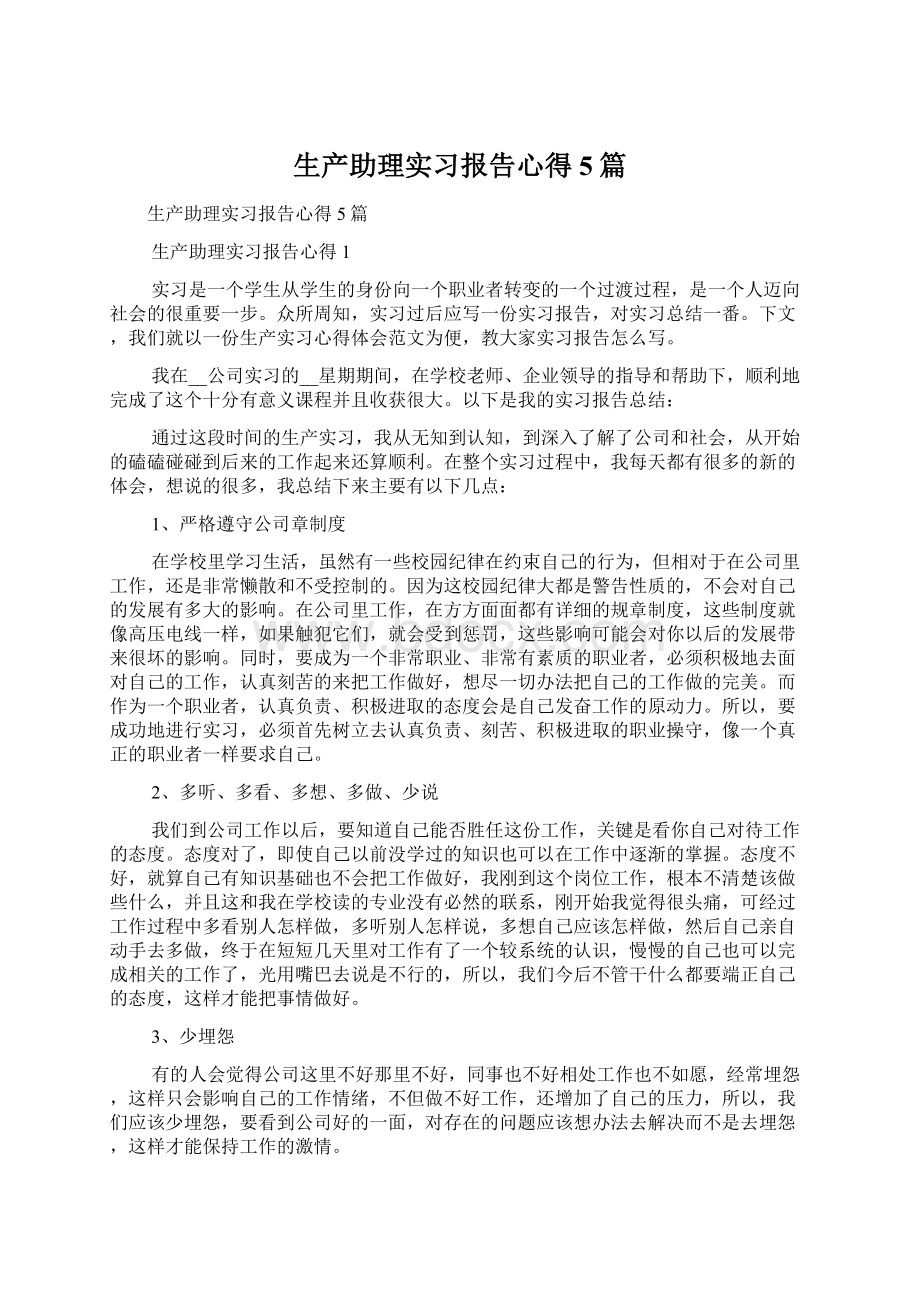 生产助理实习报告心得5篇.docx_第1页