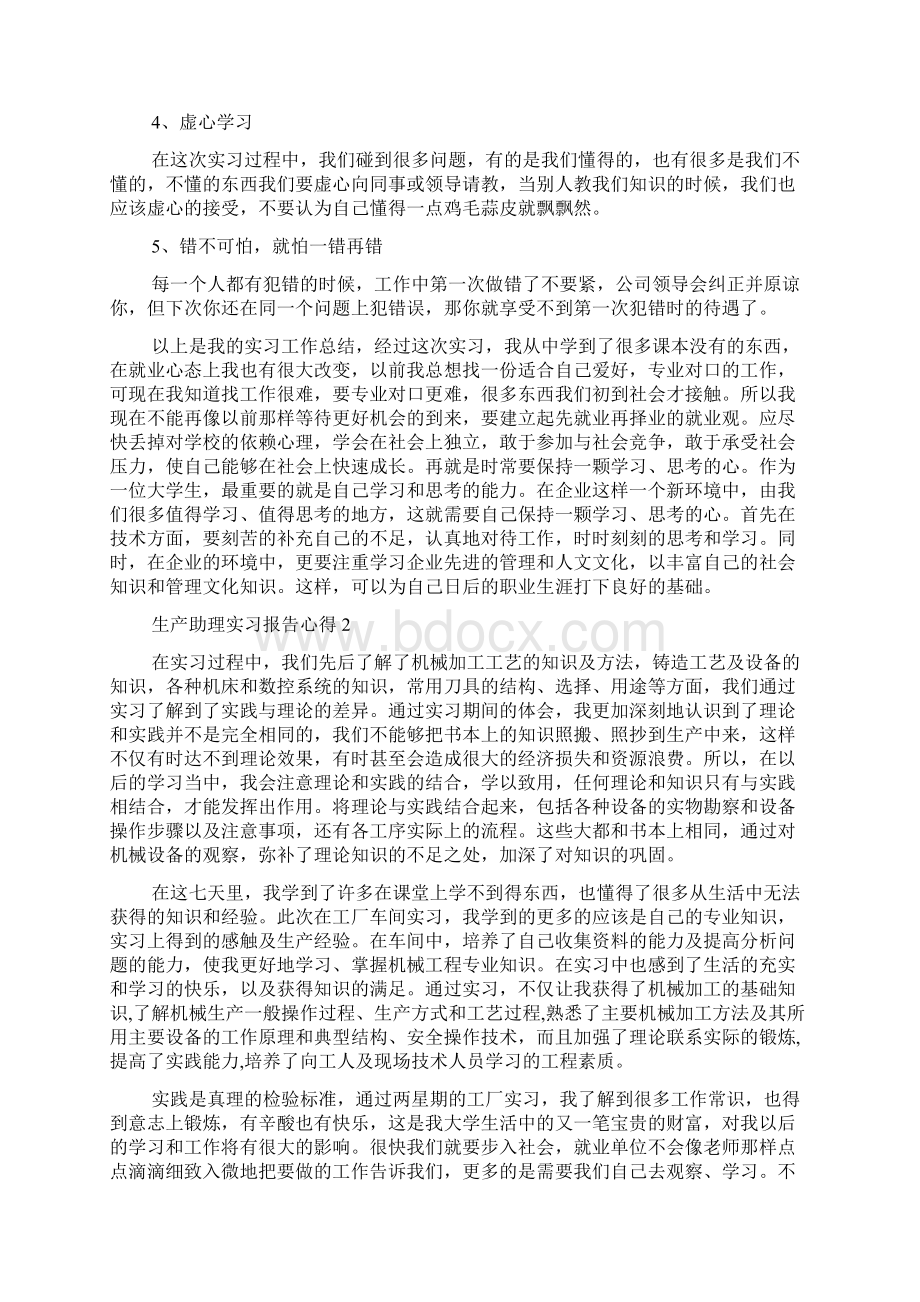 生产助理实习报告心得5篇.docx_第2页