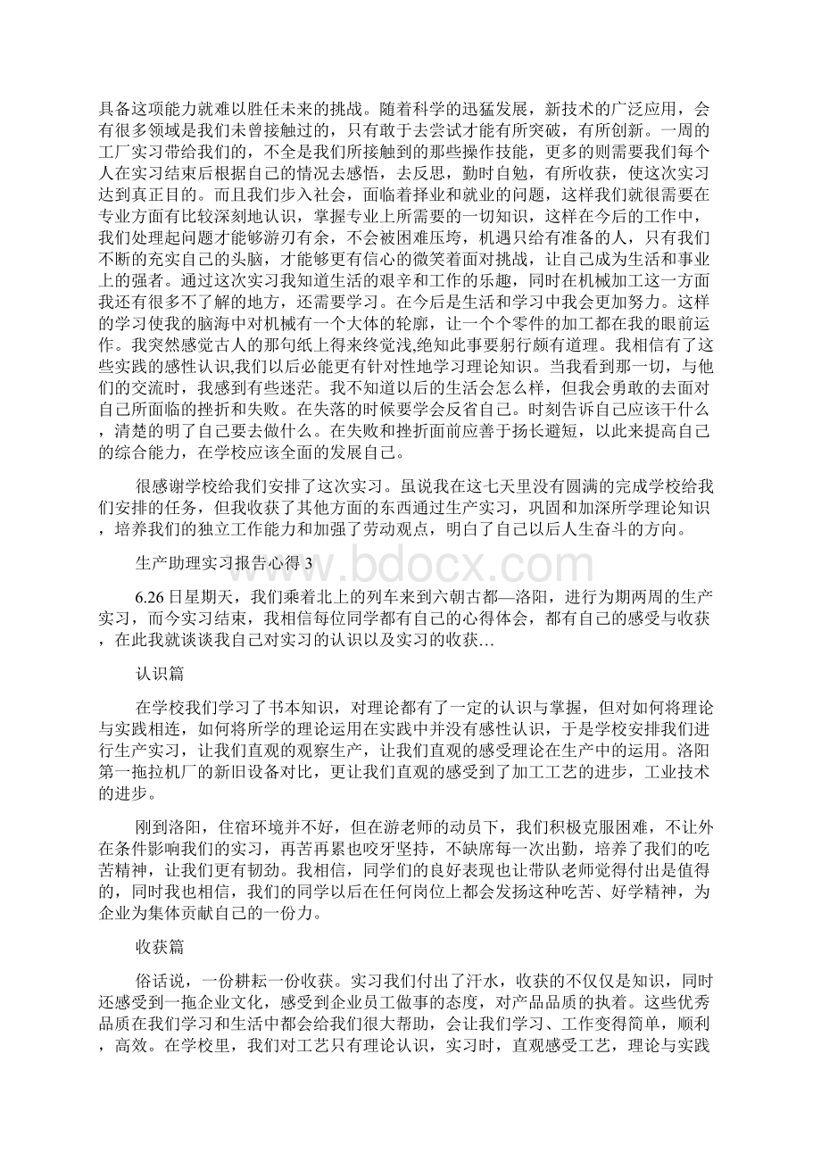 生产助理实习报告心得5篇.docx_第3页