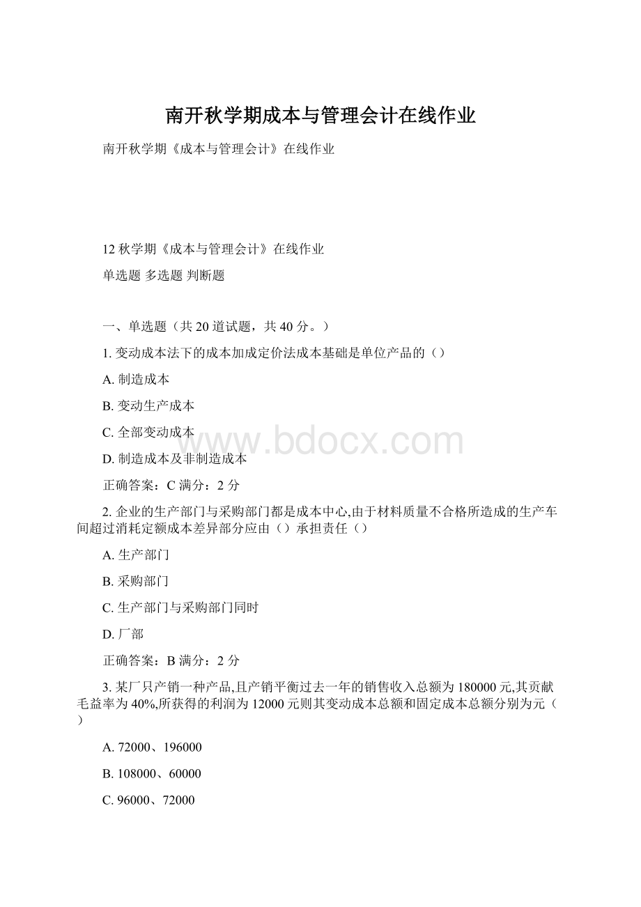 南开秋学期成本与管理会计在线作业文档格式.docx