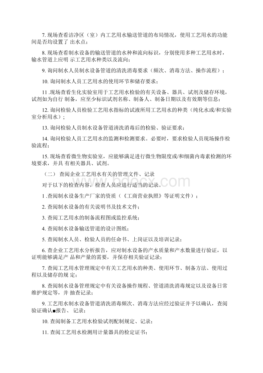 最新的GMP工艺用水检查指南Word格式文档下载.docx_第2页