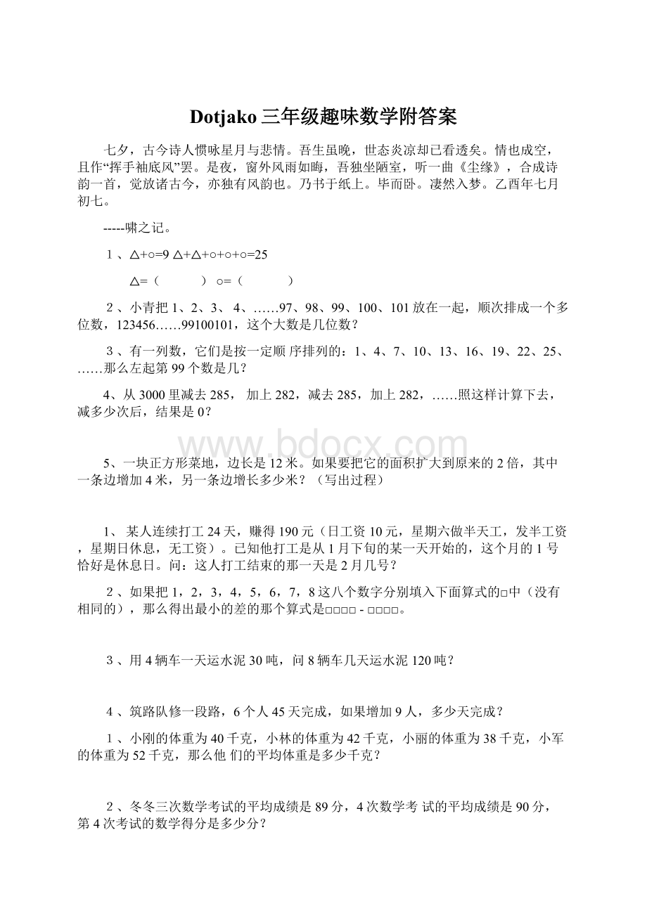 Dotjako三年级趣味数学附答案.docx_第1页