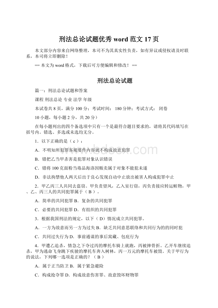 刑法总论试题优秀word范文 17页Word文档下载推荐.docx_第1页