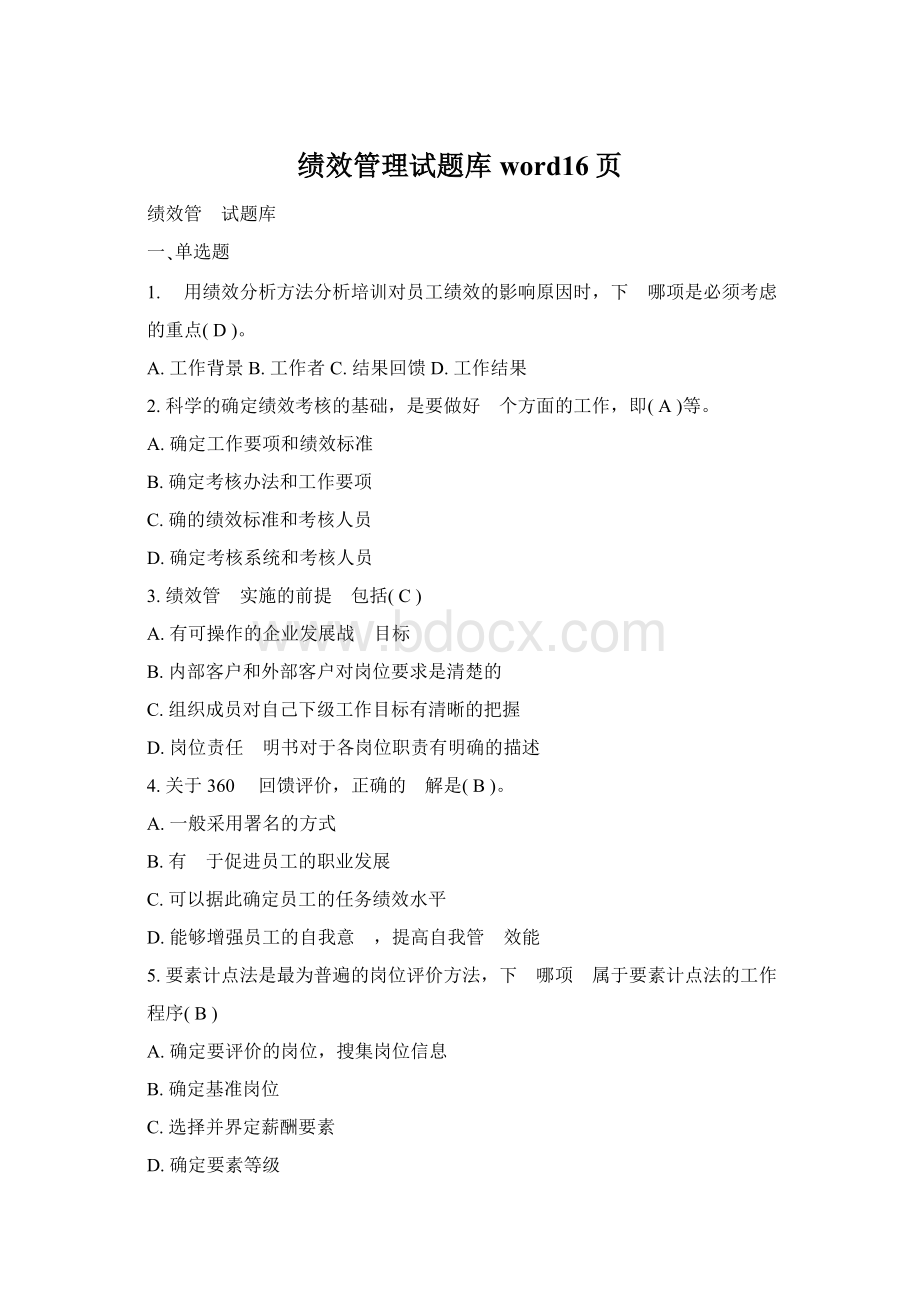 绩效管理试题库word16页文档格式.docx