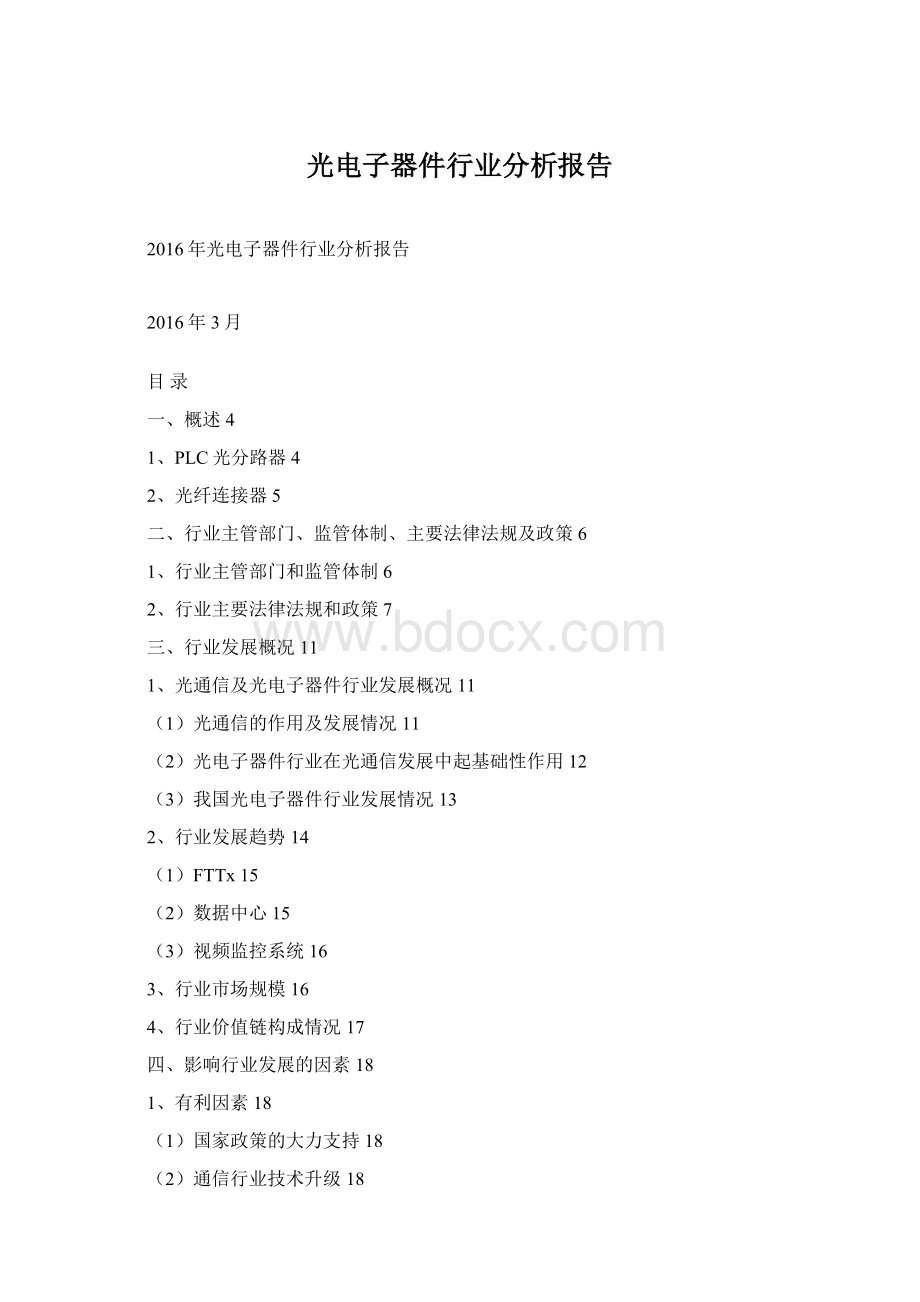 光电子器件行业分析报告Word文档格式.docx