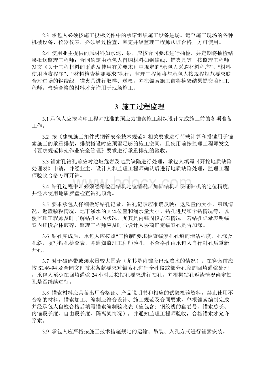 预应力锚索工程施工监理细则终稿Word文档下载推荐.docx_第2页