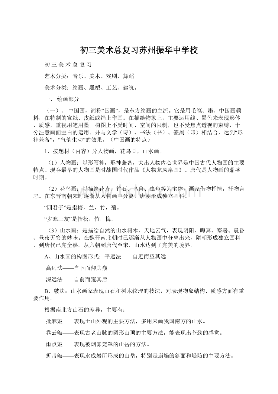 初三美术总复习苏州振华中学校Word文档下载推荐.docx