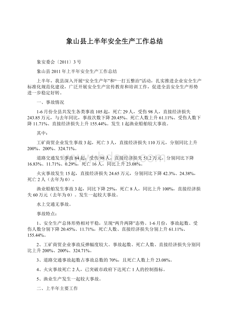 象山县上半年安全生产工作总结Word文档下载推荐.docx_第1页