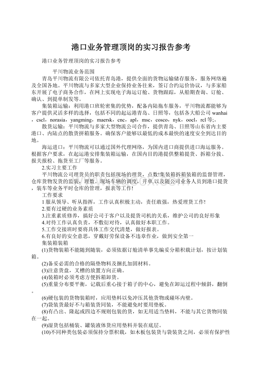 港口业务管理顶岗的实习报告参考Word格式.docx