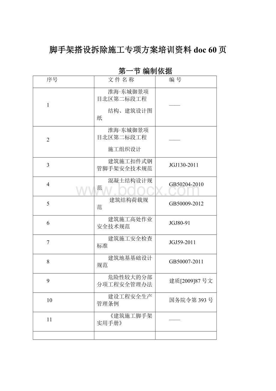 脚手架搭设拆除施工专项方案培训资料doc 60页Word文档下载推荐.docx_第1页